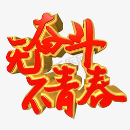 无奋斗免抠艺术字图片_五四青年节无奋斗不青春金色红色立体艺术字