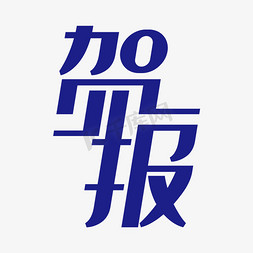 简洁字幕免抠艺术字图片_简洁创意贺报艺术字