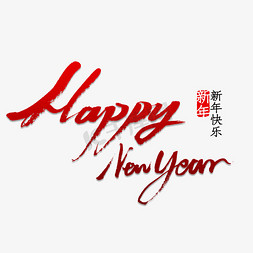 毛笔字英文免抠艺术字图片_HappyNewYear 书法