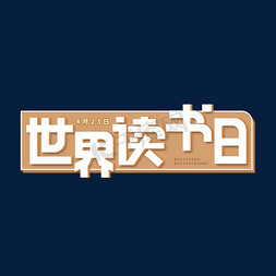 4.23世界读书日让阅读称为一种习惯