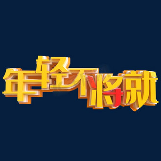 做自己不将就图片_做自己不将就素材-做自己不将就图片大全-千库网