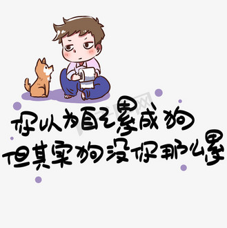 你以为自己累成狗但其实狗没你那么累心灵毒鸡汤手写pop卡通艺术字