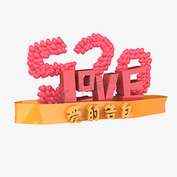 月的免抠艺术字图片_520love爱的告白原创艺术字