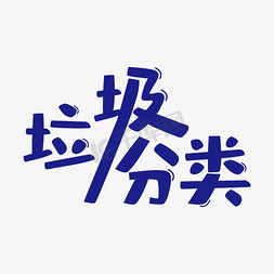 垃圾分类绿色卡通艺术字节目单艺术字垃圾分类常用称谓词语艺术字垃圾