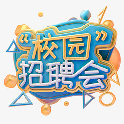 C4D校园招聘会字体设计