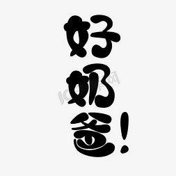 食品母婴ps艺术字体-食品母婴ps字体设计效果-千库网