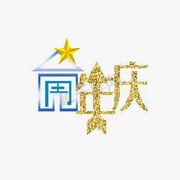 周年庆原创艺术字