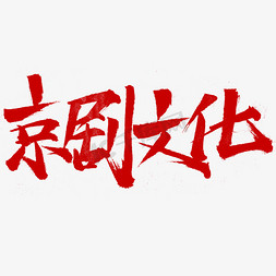 京剧文化字体设计