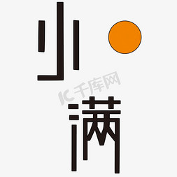 节日小满免抠艺术字图片_二十四节气小满艺术字