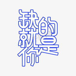 缺的就是你艺术字