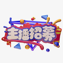 招聘免抠艺术字图片_主播招募C4D