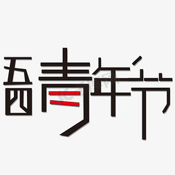 五四青年节艺术字