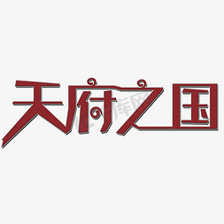 天府银行免抠艺术字图片_天府之国艺术字