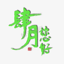 四月绿色毛笔字肆月您好