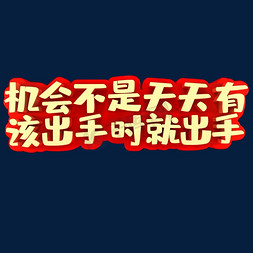 大学不是梦免抠艺术字图片_机会不是天天有