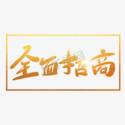 盛大招商字免抠艺术字图片_全面招商毛笔字