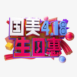 生日邀请卡免抠艺术字图片_国美4.18生日惠3D字体设计