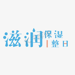 给宝宝擦保湿霜免抠艺术字图片_滋润保湿一整日字体设计