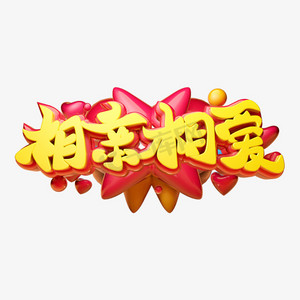 相亲相爱3d字体设计