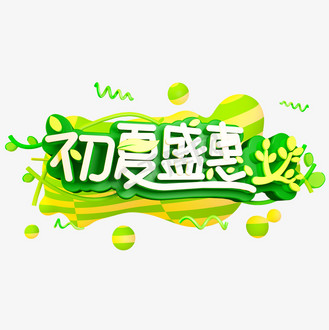 初夏时光创意字体设计个人vip和企业vip免费下载免抠艺术字初夏书法