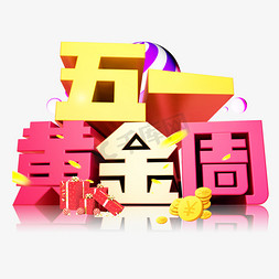 3d字体免抠艺术字图片_五一黄金周3D字体设计