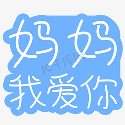 妈妈我爱你手写卡通艺术字