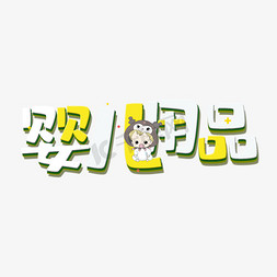 婴儿用品创意立体艺术字