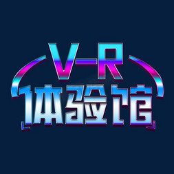 vr字体免抠艺术字图片_VR体验馆渐变立体字