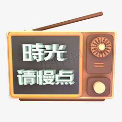 设计文字logo免抠艺术字图片_时光请慢点C4D立体炫酷怀旧电视机元素艺术字