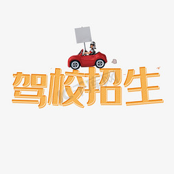 驾校招生立体艺术字