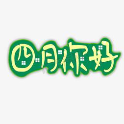 四月你好原创艺术字  四月你好   创意  艺术字   小清新  简洁  png