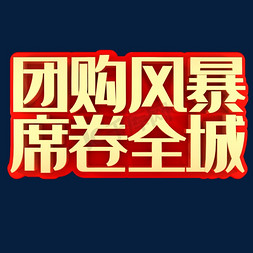 一次头脑风暴免抠艺术字图片_团购风暴席卷全城