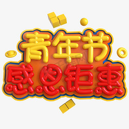 青年节感恩钜惠免抠艺术字图片_青年节感恩钜惠创意立体C4D