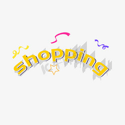 购物狂欢活动免抠艺术字图片_黄色购物shoopping艺术字