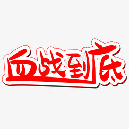 血战免抠艺术字图片_血战到底艺术字