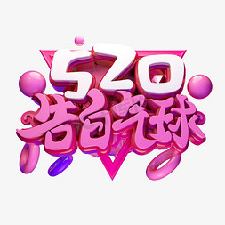 520情侣免抠艺术字图片_520告白气球3D字体设计