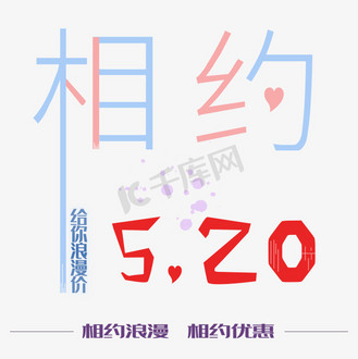 创意简约红蓝免抠相约5.20