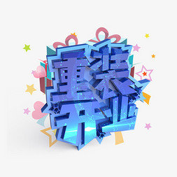 开业重装免抠艺术字图片_重装开业原创艺术字