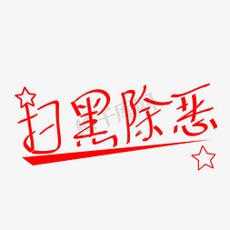 扫黑除恶额免抠艺术字图片_原创艺术字扫黑除恶