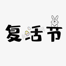 复活节创意字体设计