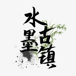 水墨古镇黑色毛笔字