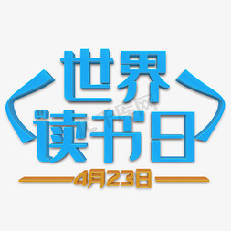 4.23免抠艺术字图片_世界读书日蓝色立体字