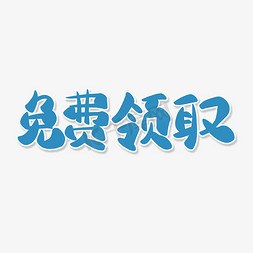 蓝色卡通艺术字免费领取