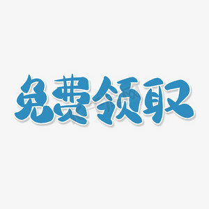 蓝色卡通艺术字免费领取