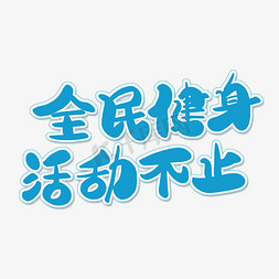 全民健身活动免抠艺术字图片_蓝色卡通艺术字全民健身活动不止