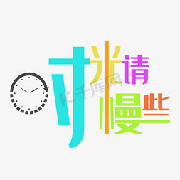 钟表免抠艺术字图片_时光请慢些原创艺术字