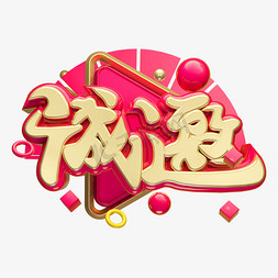 诚邀3D字体设计