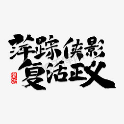 正义免抠艺术字图片_萍踪侠影 复活正义