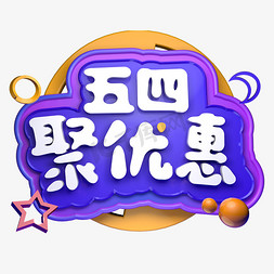 五四聚优惠电商促销立体字