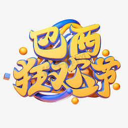 巴西狂欢节3D字体设计